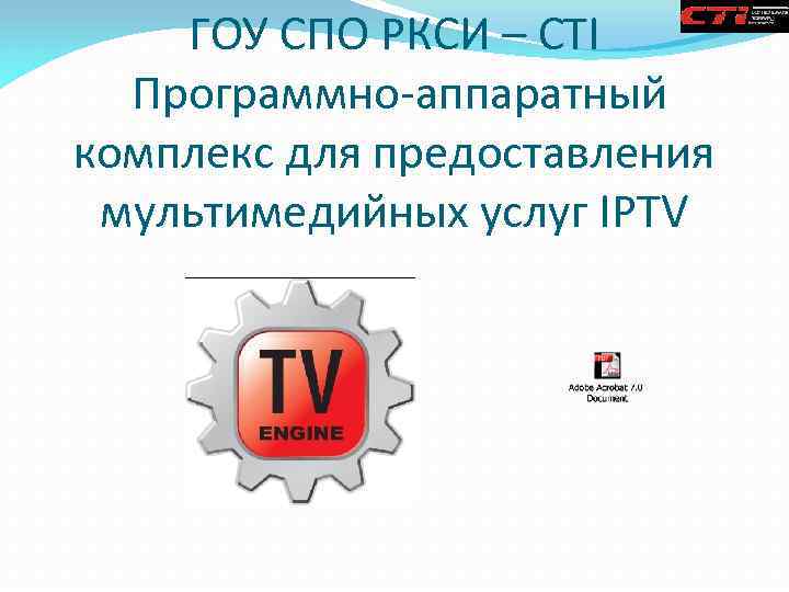 ГОУ СПО РКСИ – CTI Программно-аппаратный комплекс для предоставления мультимедийных услуг IPTV 
