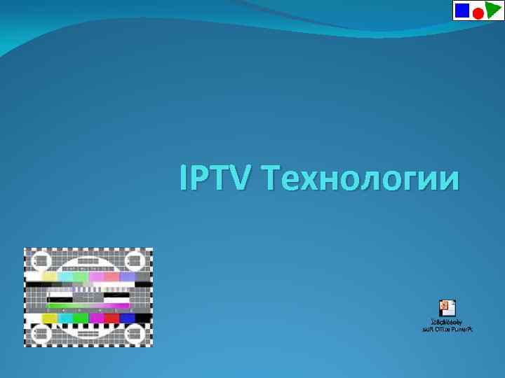 IPTV Технологии 