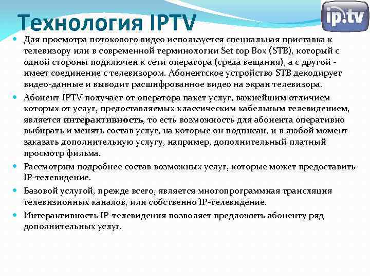 Технология IPTV Для просмотра потокового видео используется специальная приставка к телевизору или в современной