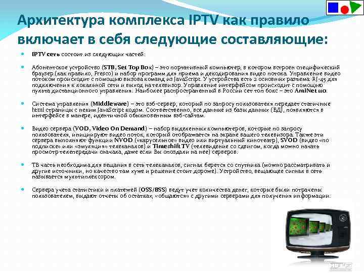 Архитектура комплекса IPTV как правило включает в себя следующие составляющие: IPTV сеть состоит из
