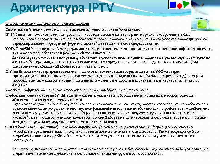 Архитектура IPTV Описание основных компонентов комплекса: Спутниковый пост – служит для приема телевизионного сигнала