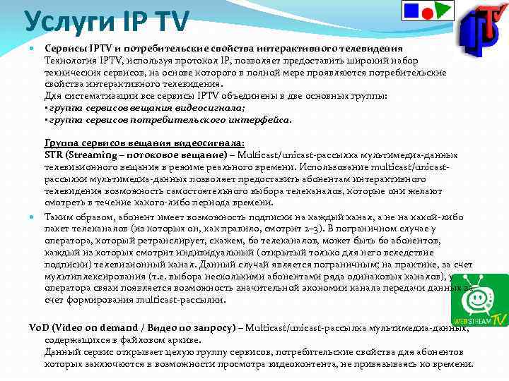 Услуги IP TV Сервисы IPTV и потребительские свойства интерактивного телевидения Технология IPTV, используя протокол