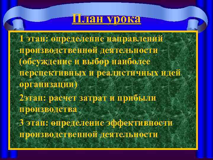 План урока 1 этап: определение направлений производственной деятельности (обсуждение и выбор наиболее перспективных и