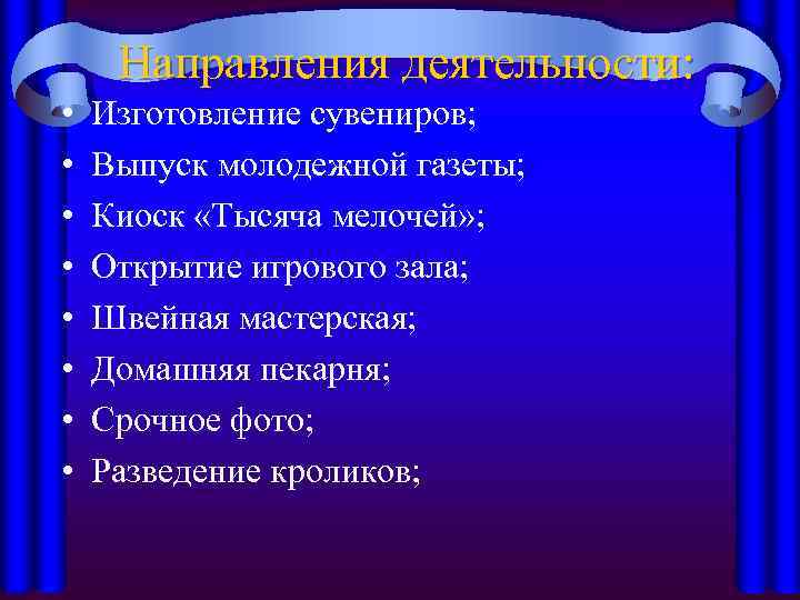 Направления деятельности: • • Изготовление сувениров; Выпуск молодежной газеты; Киоск «Тысяча мелочей» ; Открытие