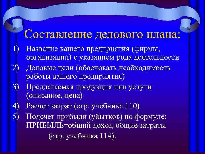 Составление делового плана: 1) Название вашего предприятия (фирмы, организации) с указанием рода деятельности 2)