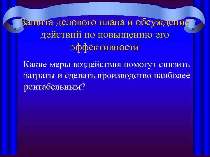 Защита делового плана и обсуждение действий по повышению его эффективности Какие меры воздействия помогут