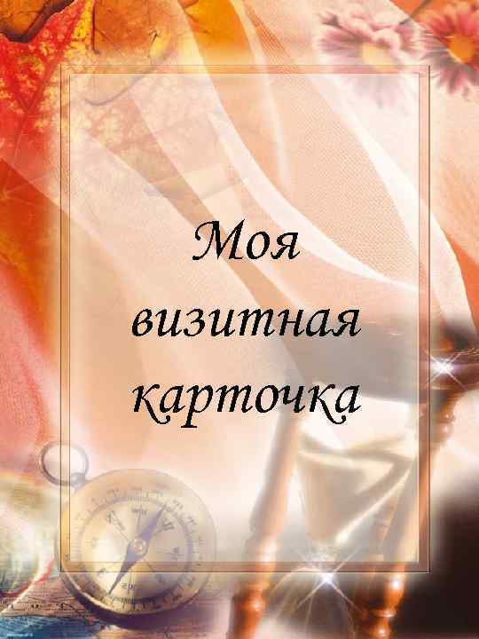 Моя визитная карточка 