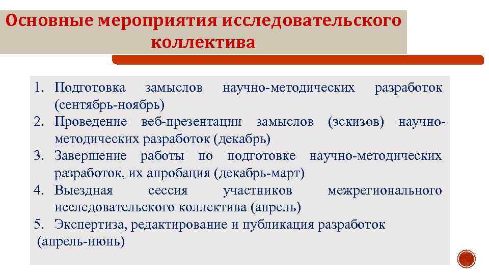 Основные мероприятия исследовательского коллектива 1. Подготовка замыслов научно-методических разработок (сентябрь-ноябрь) 2. Проведение веб-презентации замыслов