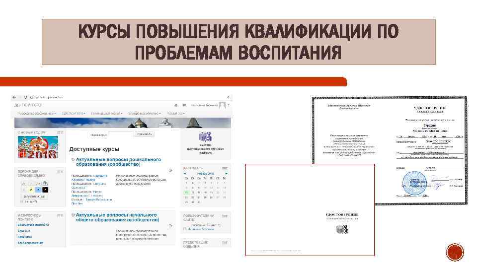 КУРСЫ ПОВЫШЕНИЯ КВАЛИФИКАЦИИ ПО ПРОБЛЕМАМ ВОСПИТАНИЯ 