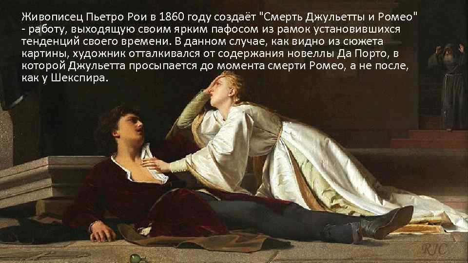 Живописец Пьетро Рои в 1860 году создаёт 