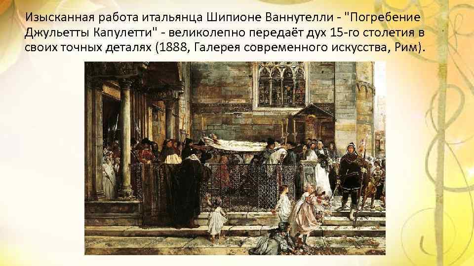 Изысканная работа итальянца Шипионе Ваннутелли - 