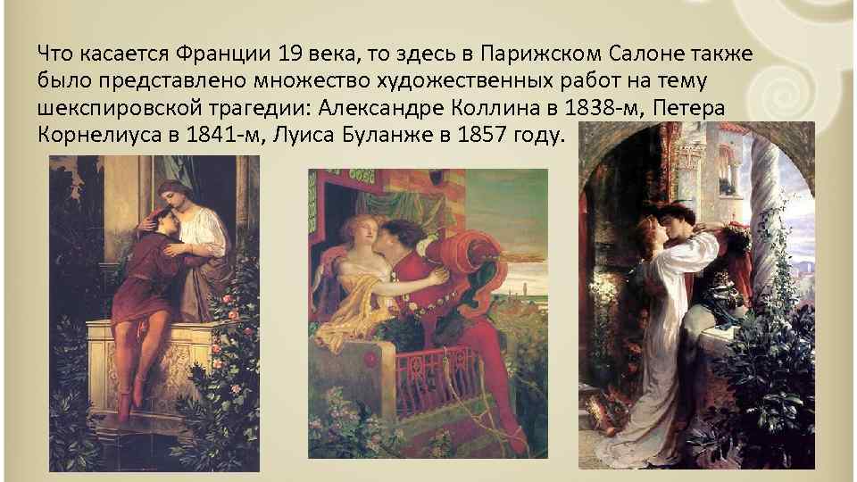 Что касается Франции 19 века, то здесь в Парижском Салоне также было представлено множество
