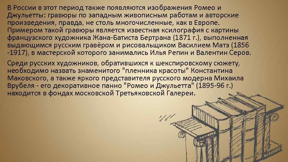 В России в этот период также появляются изображения Ромео и Джульетты: гравюры по западным