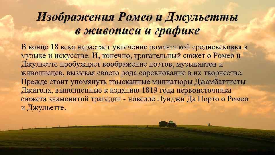 Изображения Ромео и Джульетты в живописи и графике В конце 18 века нарастает увлечение