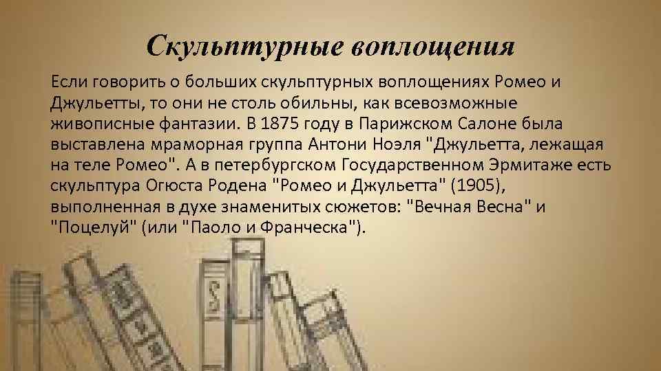 Скульптурные воплощения Если говорить о больших скульптурных воплощениях Ромео и Джульетты, то они не