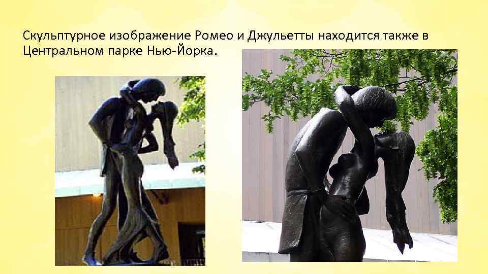 Скульптурное изображение Ромео и Джульетты находится также в Центральном парке Нью-Йорка. 