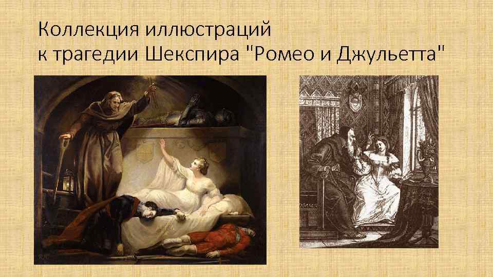Коллекция иллюстраций к трагедии Шекспира 