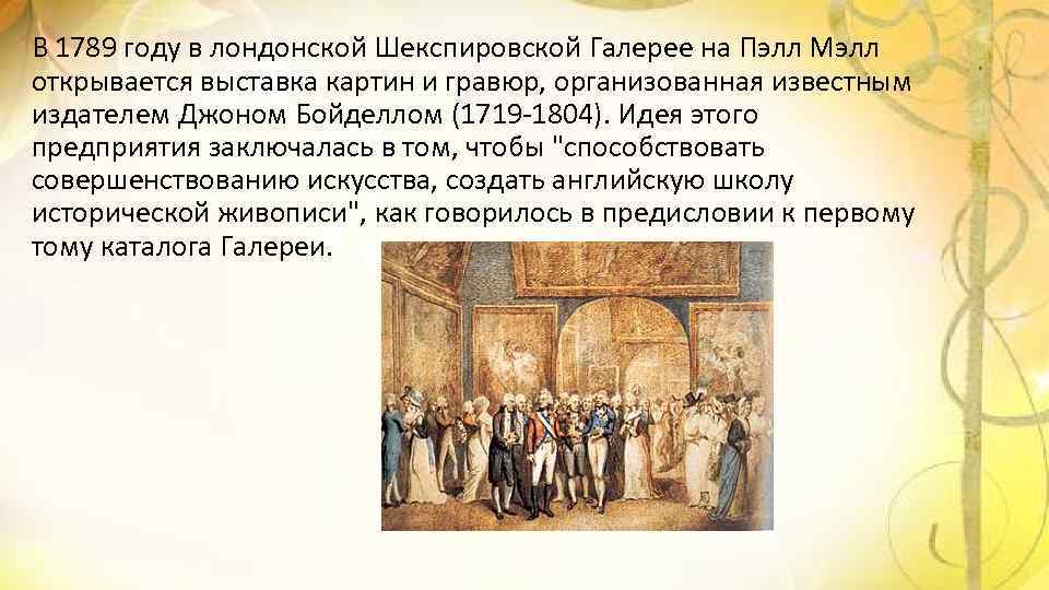 В 1789 году в лондонской Шекспировской Галерее на Пэлл Мэлл открывается выставка картин и