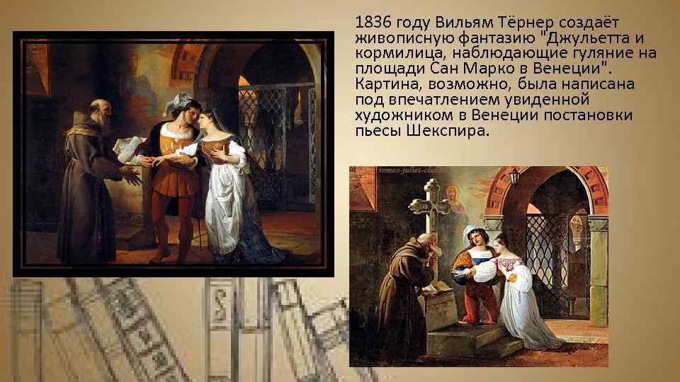 1836 году Вильям Тёрнер создаёт живописную фантазию 