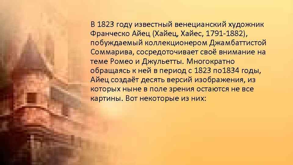 В 1823 году известный венецианский художник Франческо Айец (Хайец, Хайес, 1791 -1882), побуждаемый коллекционером