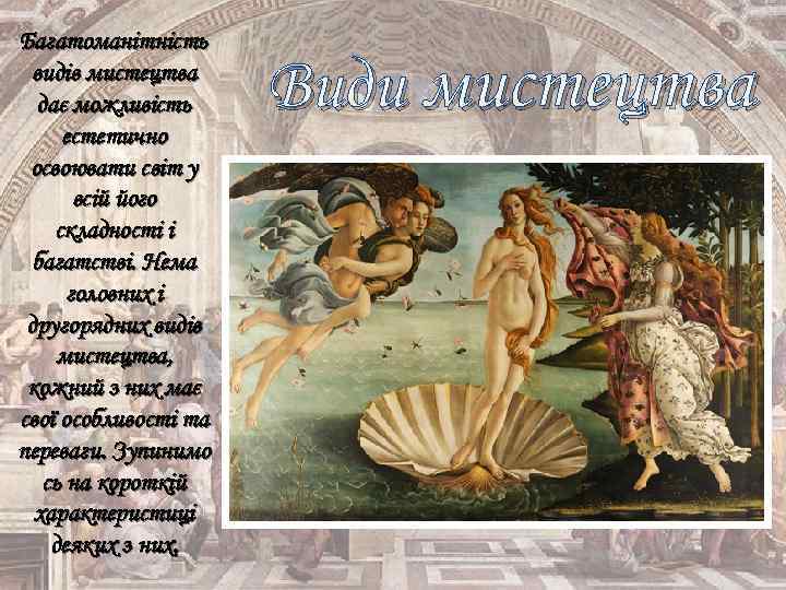 Багатоманітність видів мистецтва дає можливість естетично освоювати світ у всій його складності і багатстві.