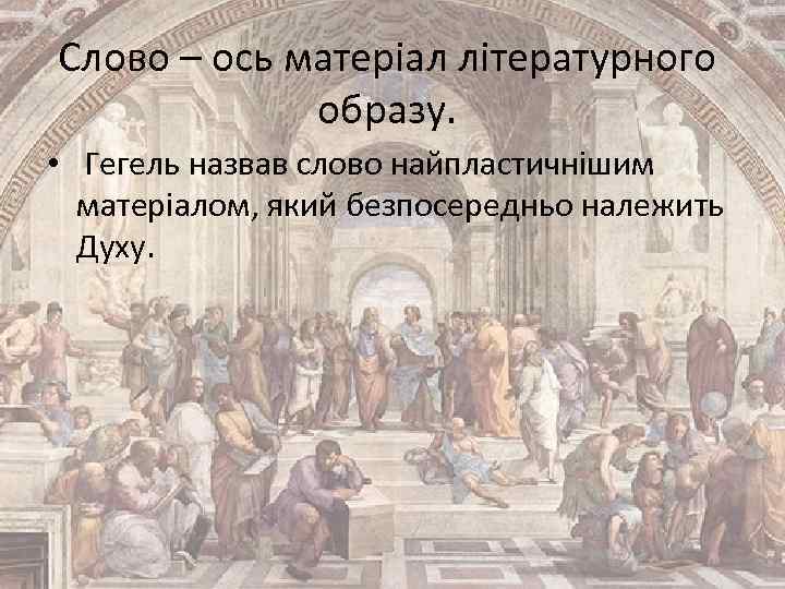 Слово – ось матеріал літературного образу. • Гегель назвав слово найпластичнішим матеріалом, який безпосередньо