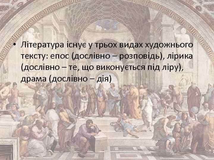  • Література існує у трьох видах художнього тексту: епос (дослівно – розповідь), лірика