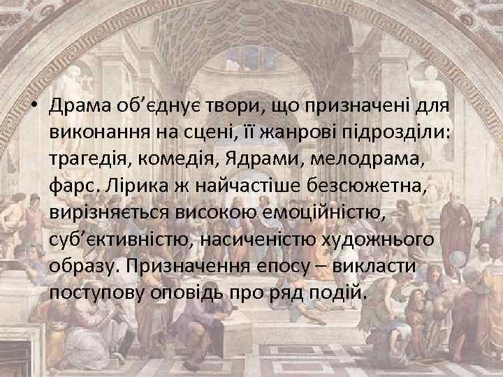  • Драма об’єднує твори, що призначені для виконання на сцені, її жанрові підрозділи: