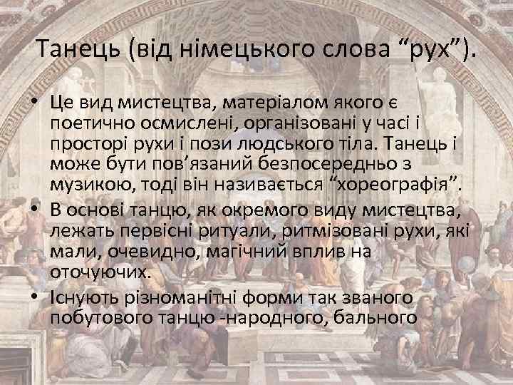 Танець (від німецького слова “рух”). • Це вид мистецтва, матеріалом якого є поетично осмислені,