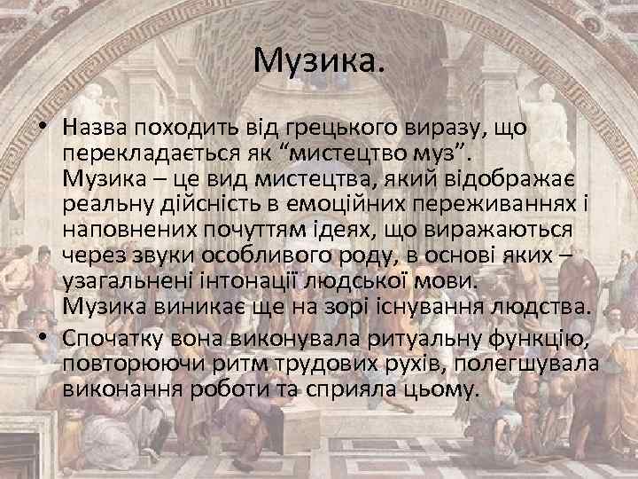 Музика. • Назва походить від грецького виразу, що перекладається як “мистецтво муз”. Музика –