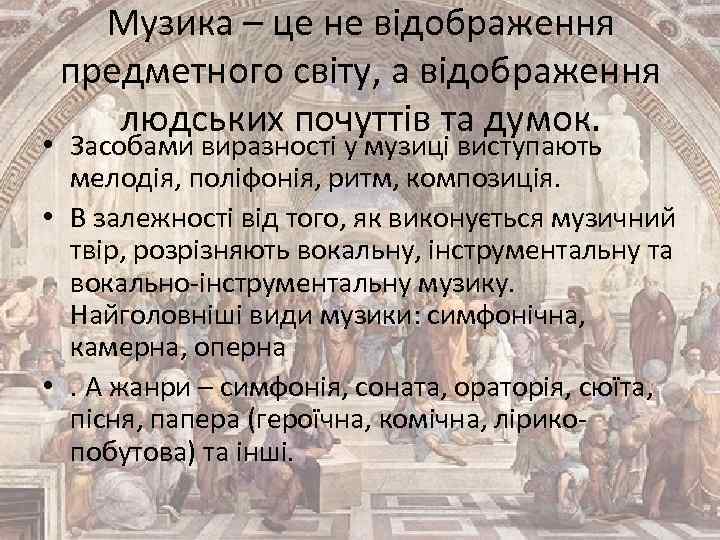 Музика – це не відображення предметного світу, а відображення людських почуттів та думок. •