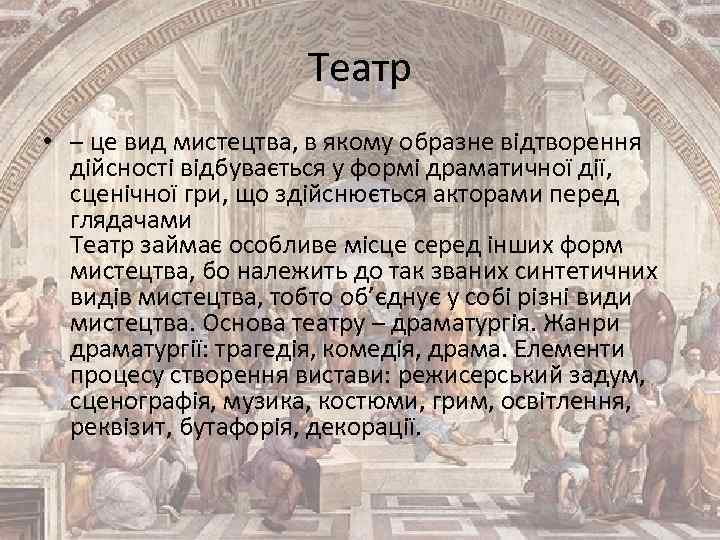 Театр • – це вид мистецтва, в якому образне відтворення дійсності відбувається у формі