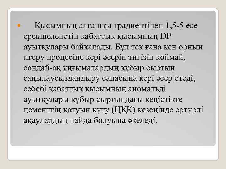  Қысымның алғашқы градиентінен 1, 5 -5 есе ерекшеленетін қабаттық қысымның DP ауытқулары байқалады.