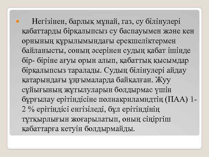  Негізінен, барлық мұнай, газ, су білінулері қабаттарды бірқалыпсыз су баспауымен және кен орнының