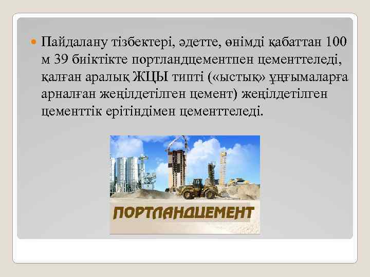  Пайдалану тізбектері, әдетте, өнімді қабаттан 100 м 39 биіктікте портландцементпен цементтеледі, қалған аралық