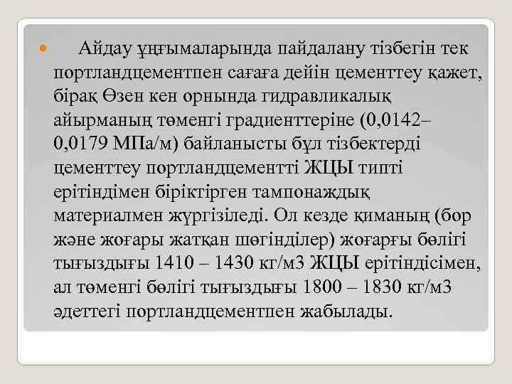  Айдау ұңғымаларында пайдалану тізбегін тек портландцементпен сағаға дейін цементтеу қажет, бірақ Өзен кен