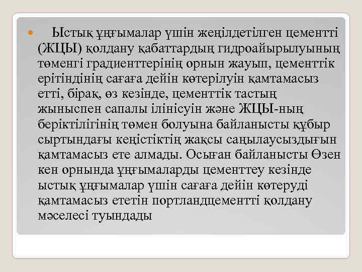  Ыстық ұңғымалар үшін жеңілдетілген цементті (ЖЦЫ) қолдану қабаттардың гидроайырылуының төменгі градиенттерінің орнын жауып,