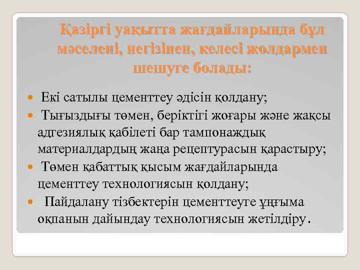 Қазіргі уақытта жағдайларында бұл мəселені, негізінен, келесі жолдармен шешуге болады: Екі сатылы цементтеу әдісін