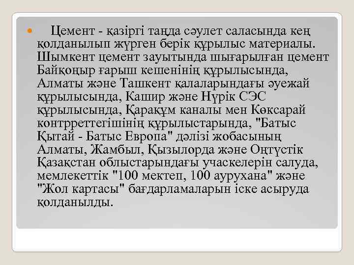  Цемент - қазіргі таңда сәулет саласында кең қолданылып жүрген берік құрылыс материалы. Шымкент