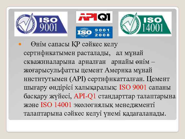  Өнім сапасы ҚР сәйкес келу сертификатымен расталады, ал мұнай скважиналарына арналған арнайы өнім