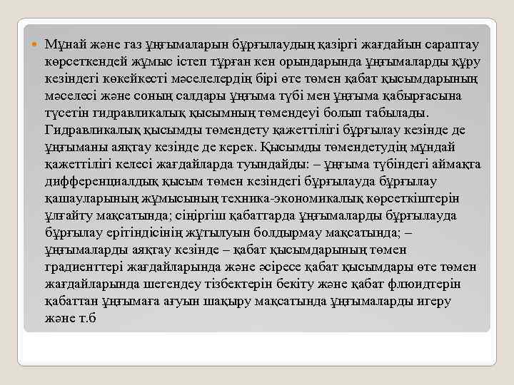  Мұнай және газ ұңғымаларын бұрғылаудың қазіргі жағдайын сараптау көрсеткендей жұмыс істеп тұрған кен