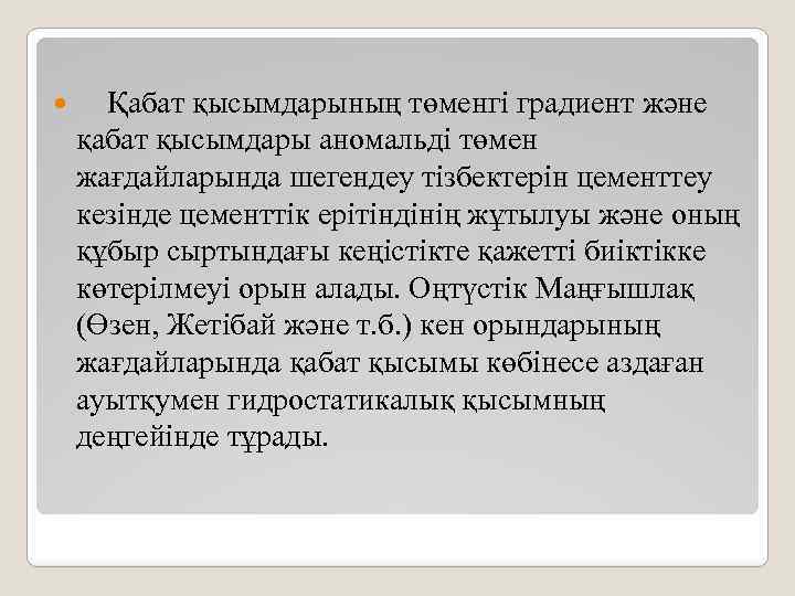  Қабат қысымдарының төменгі градиент және қабат қысымдары аномальді төмен жағдайларында шегендеу тізбектерін цементтеу