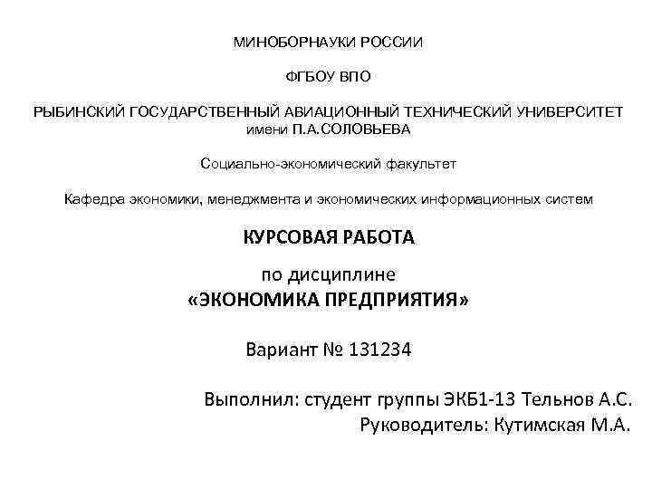 МИНОБОРНАУКИ РОССИИ ФГБОУ ВПО РЫБИНСКИЙ ГОСУДАРСТВЕННЫЙ АВИАЦИОННЫЙ ТЕХНИЧЕСКИЙ УНИВЕРСИТЕТ имени П. А. СОЛОВЬЕВА Социально-экономический