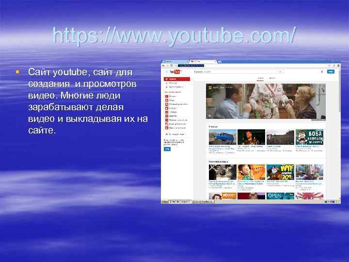 https: //www. youtube. com/ § Сайт youtube, сайт для создания и просмотров видео. Многие