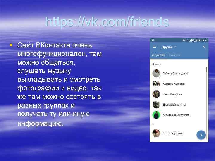 https: //vk. com/friends § Сайт ВКонтакте очень многофункционален, там можно общаться, слушать музыку выкладывать