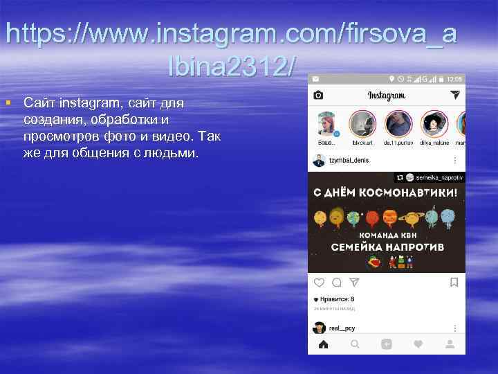 https: //www. instagram. com/firsova_a lbina 2312/ § Сайт instagram, сайт для создания, обработки и