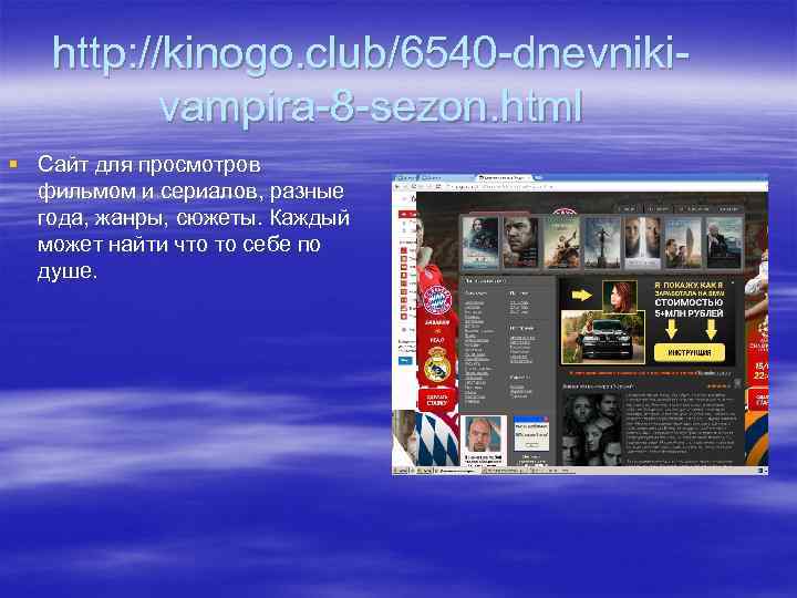 http: //kinogo. club/6540 -dnevnikivampira-8 -sezon. html § Сайт для просмотров фильмом и сериалов, разные