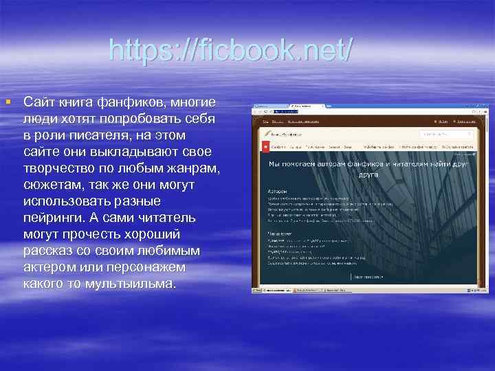 https: //ficbook. net/ § Сайт книга фанфиков, многие люди хотят попробовать себя в роли