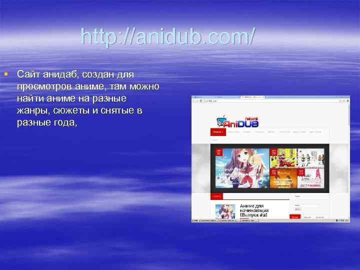 http: //anidub. com/ § Сайт анидаб, создан для просмотров аниме, там можно найти аниме