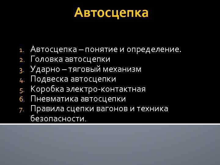 Автосцепка 1. 2. 3. 4. 5. 6. 7. Автосцепка – понятие и определение. Головка